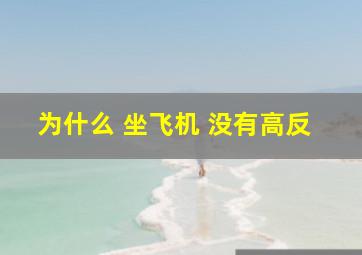 为什么 坐飞机 没有高反